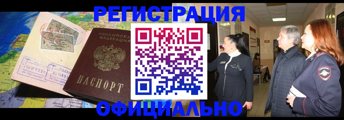 прописка иностранных граждан в Бердске