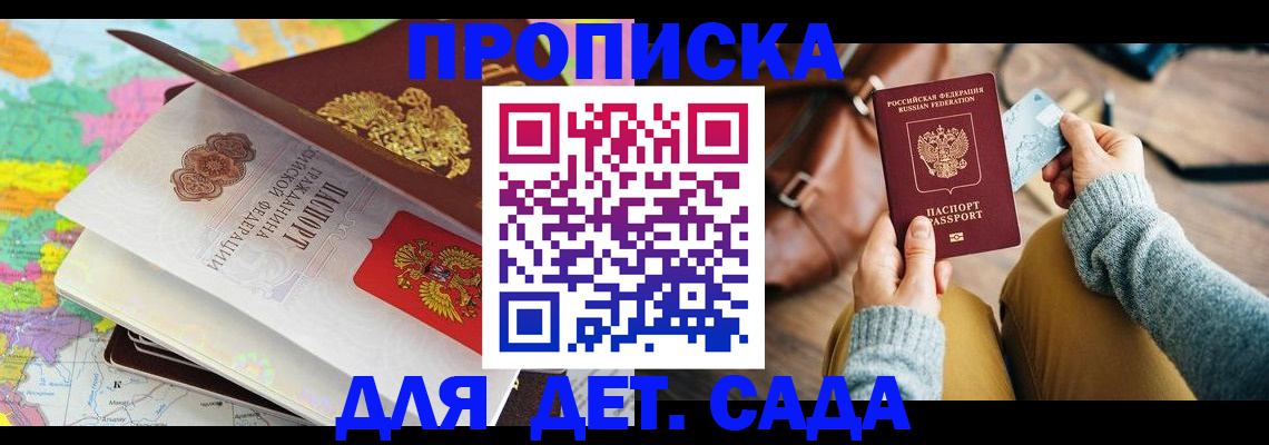временная регистрация для школы в Бердске